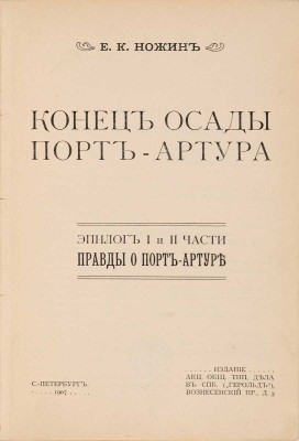 Две книги Е.К. Ножина о Порт-Артуре: 1. Ножин Е.К. Конец осады Порт-Артура. Эпилог I и II части правды о Порт-Артуре. СПб.: АО тип. дела в СПб. («Герольд»), 1907